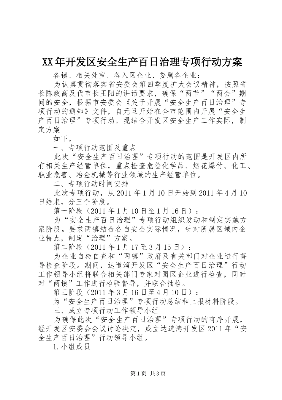 XX年开发区安全生产百日治理专项行动实施方案_第1页