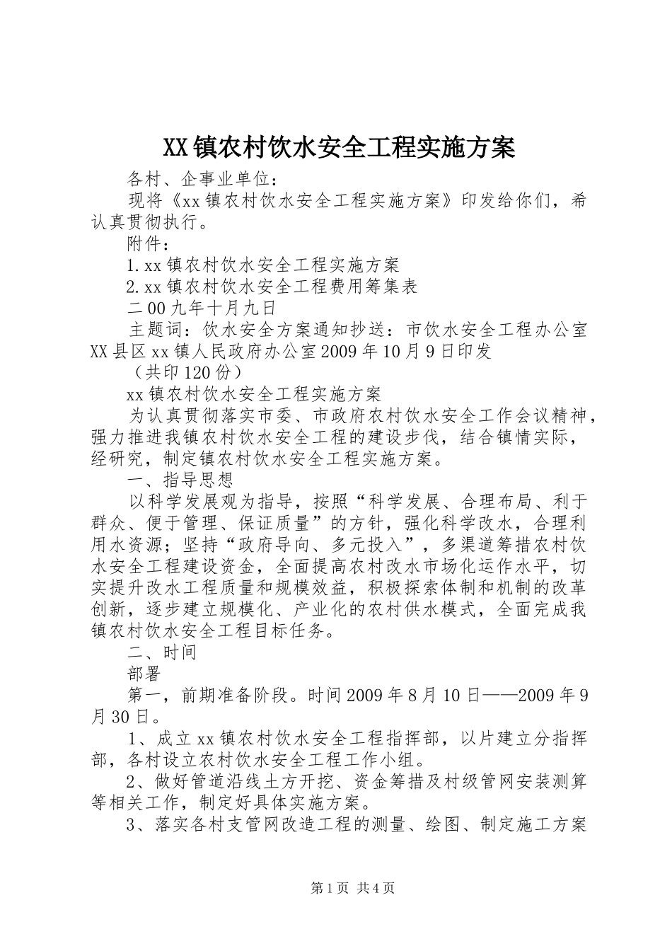 XX镇农村饮水安全工程方案_第1页