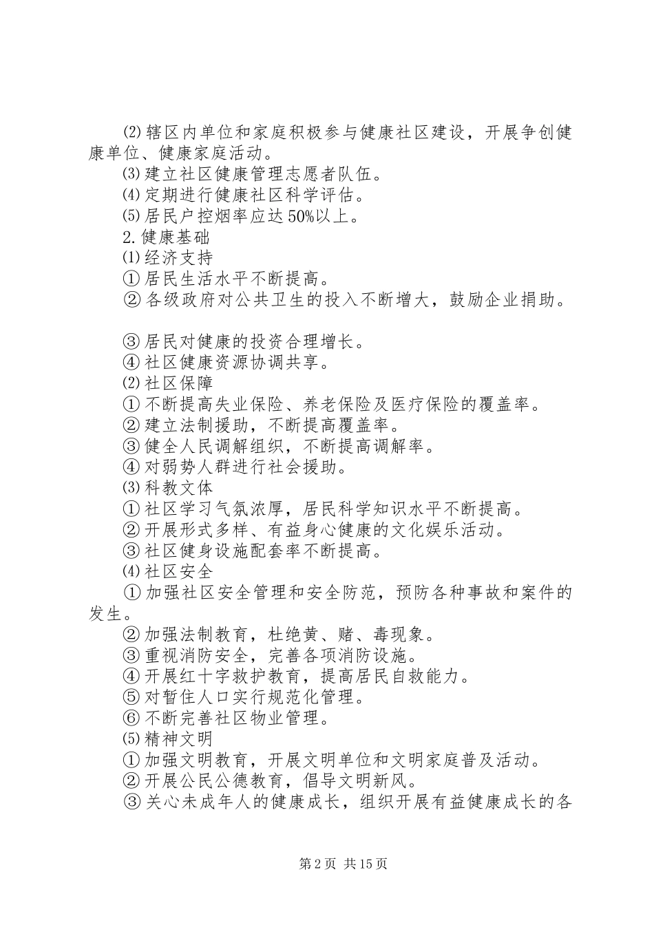 市委创建健康城市工作实施方案_第2页