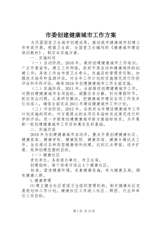 市委创建健康城市工作实施方案