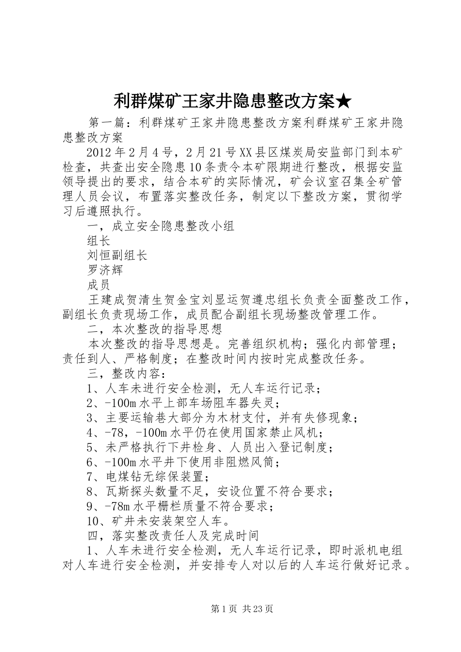 利群煤矿王家井隐患整改实施方案★_第1页