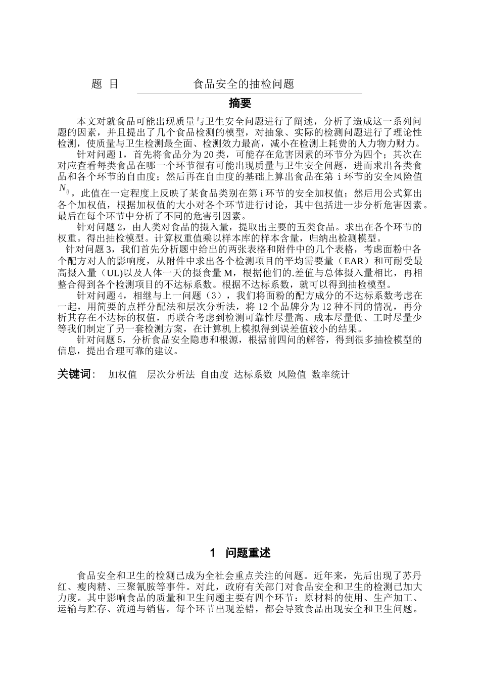 食品安全的抽检问题_第3页