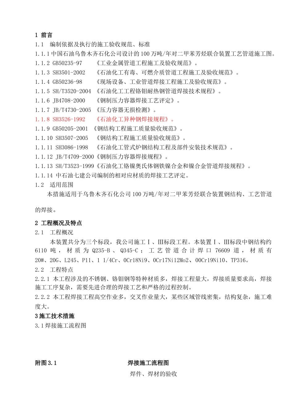 焊接施工技术方案_第1页