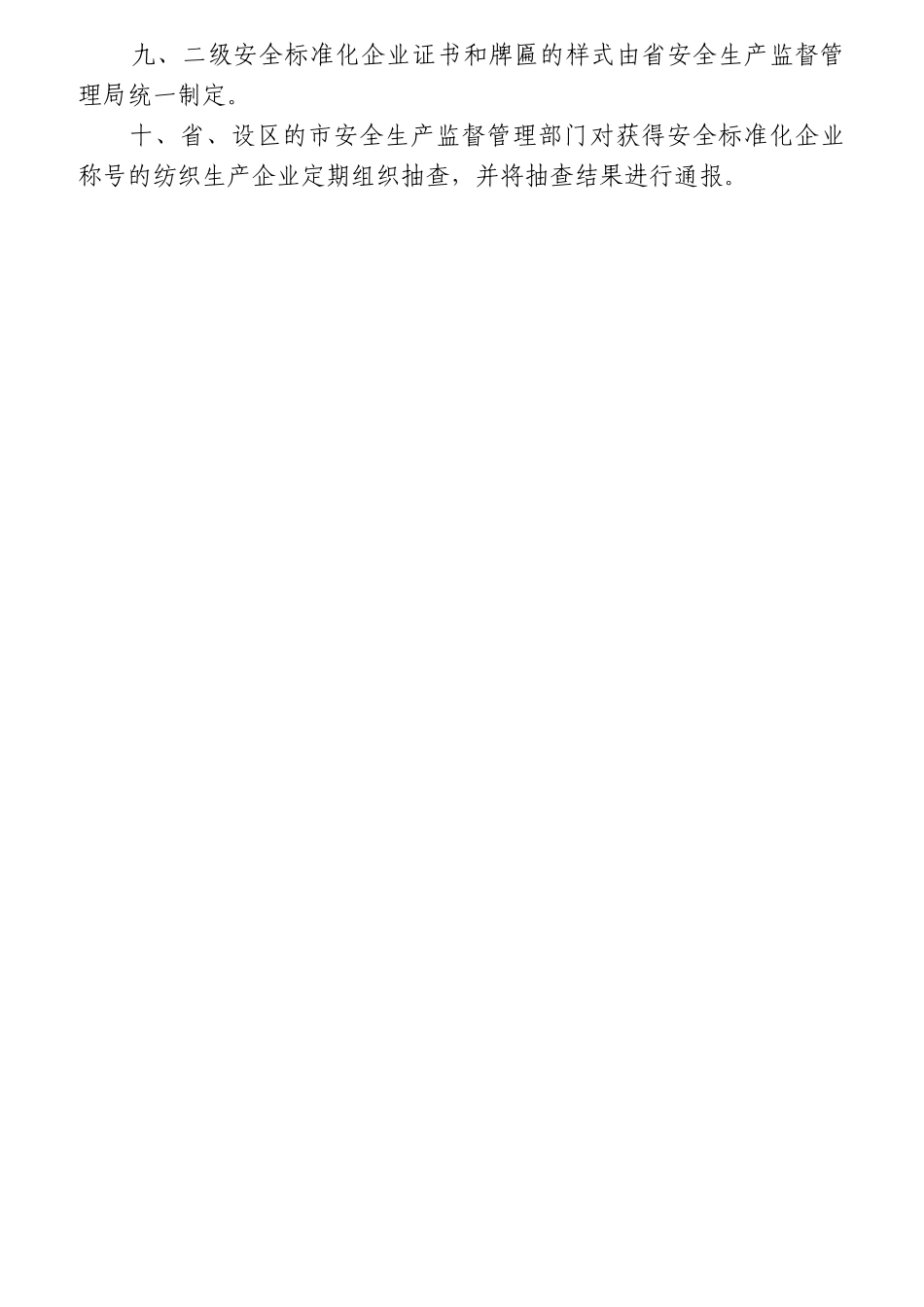 安全标准化纺织生产企业考核评级标准_第3页