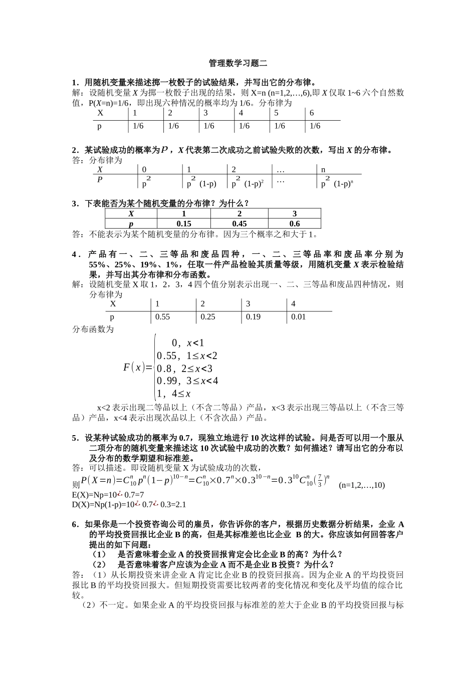 管理知识数学I作业（习题二）_第1页