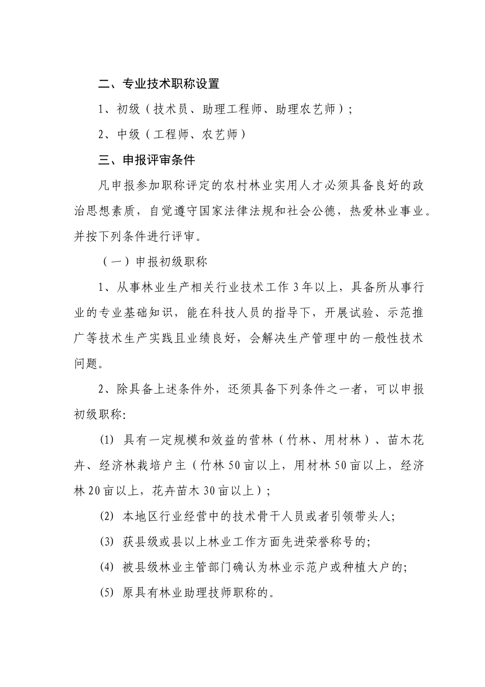 关于在全县从事林业生产的农村实用人才中开展_第2页