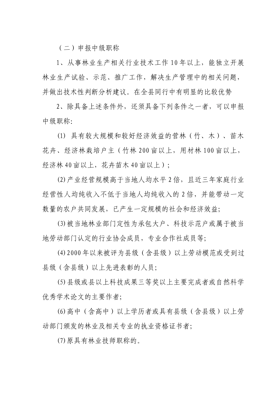 关于在全县从事林业生产的农村实用人才中开展_第3页