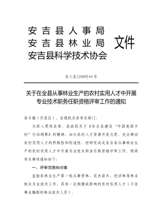 关于在全县从事林业生产的农村实用人才中开展
