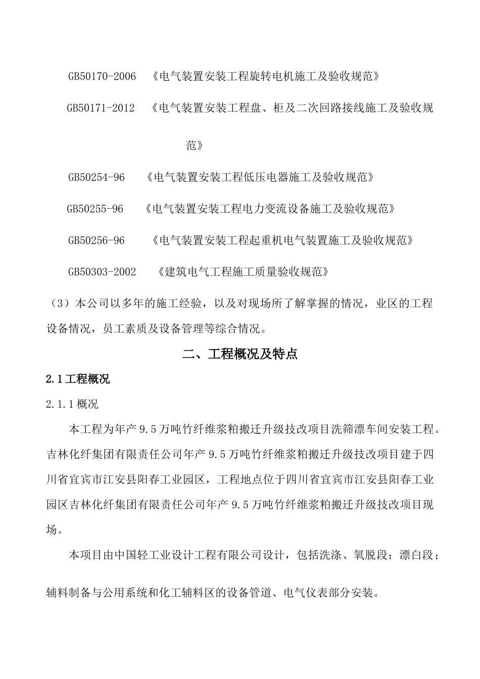 车间电气设备施工方案培训资料_第2页