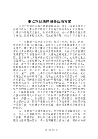 重点项目法律服务活动实施方案