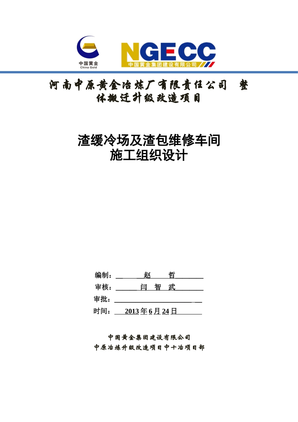 渣缓冷场及渣包维修车间施工组织设计_第1页