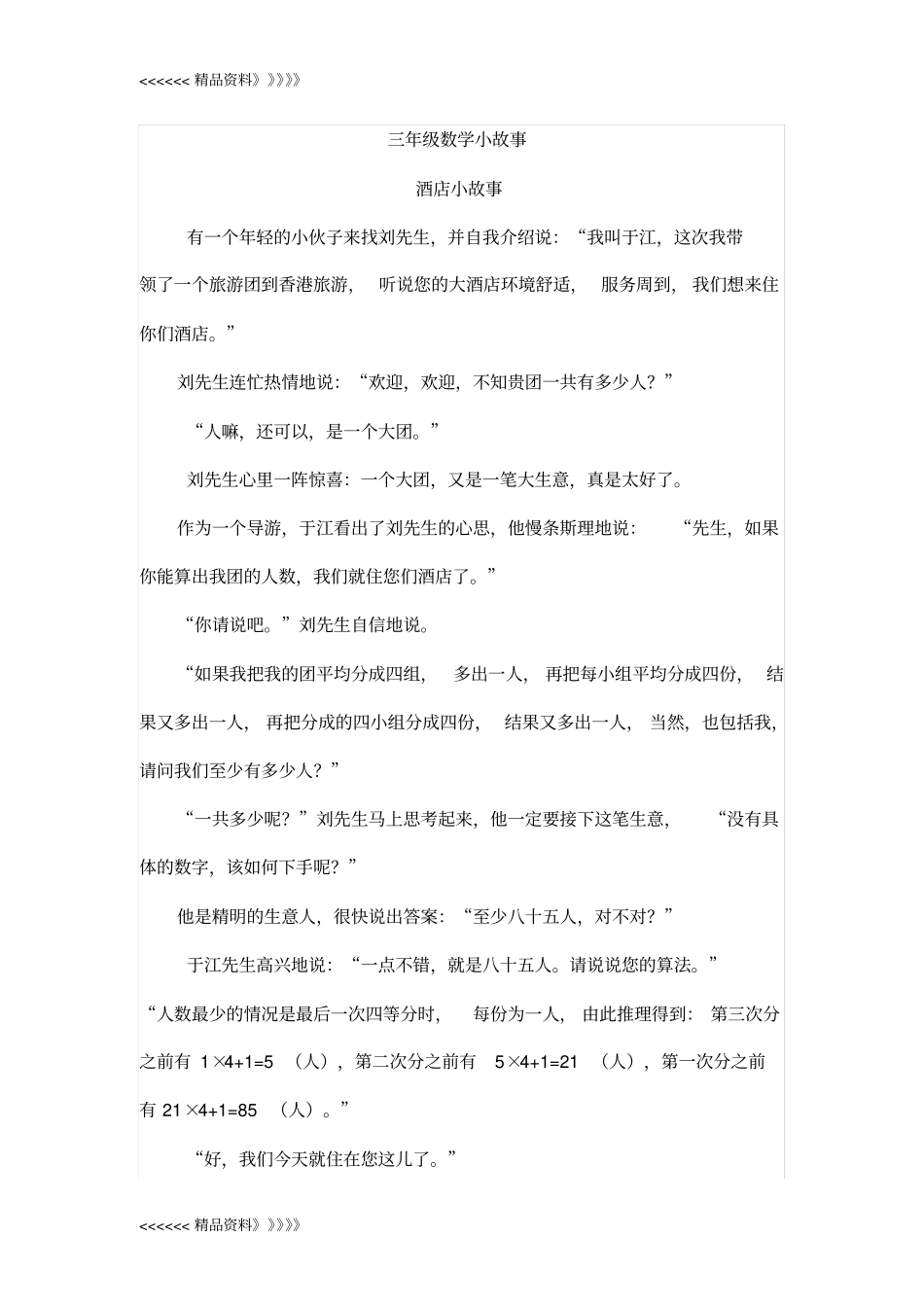 三年级数学小故事讲课稿_第1页