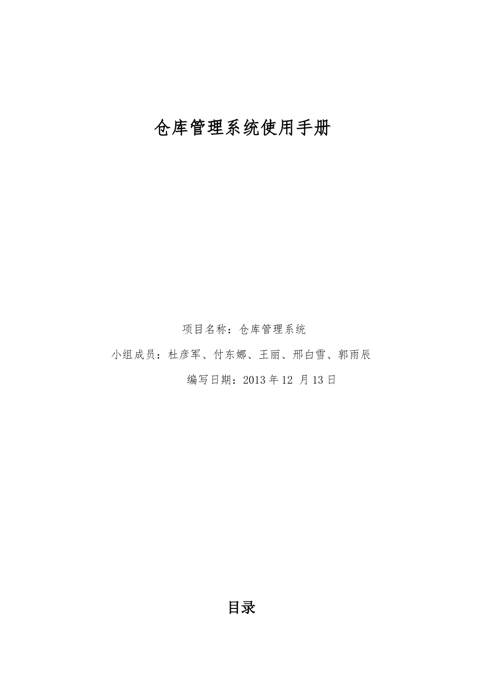 仓库管理系统使用说明书_第1页