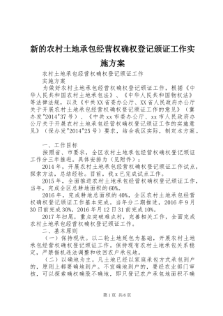 新的农村土地承包经营权确权登记颁证工作方案