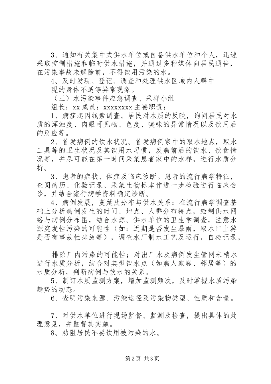 饮用水安全应急预案_第2页