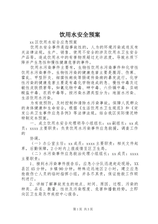 饮用水安全应急预案