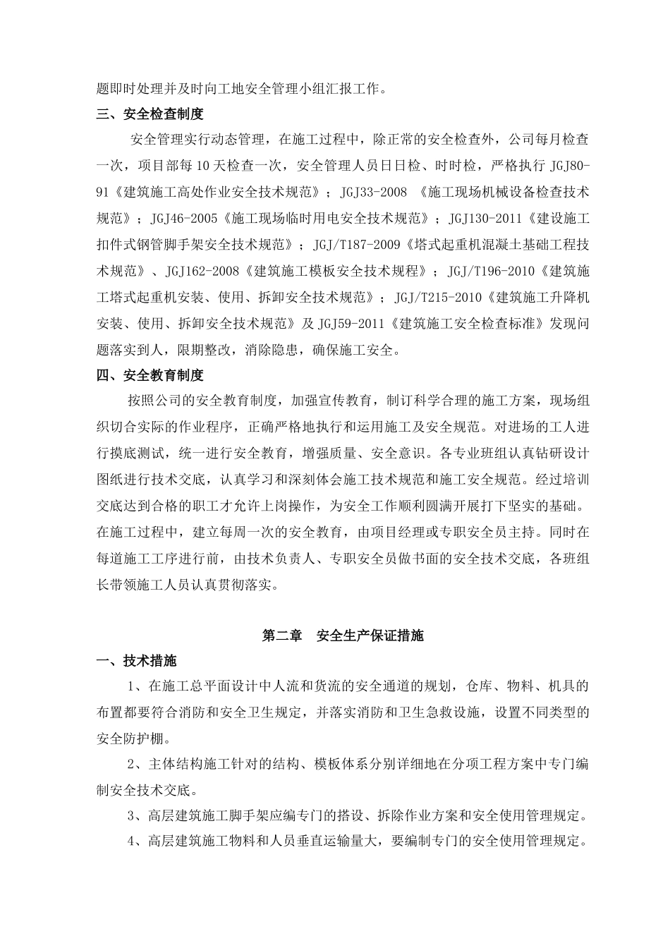 保证安全技术组织措施方案及(现代)_第2页