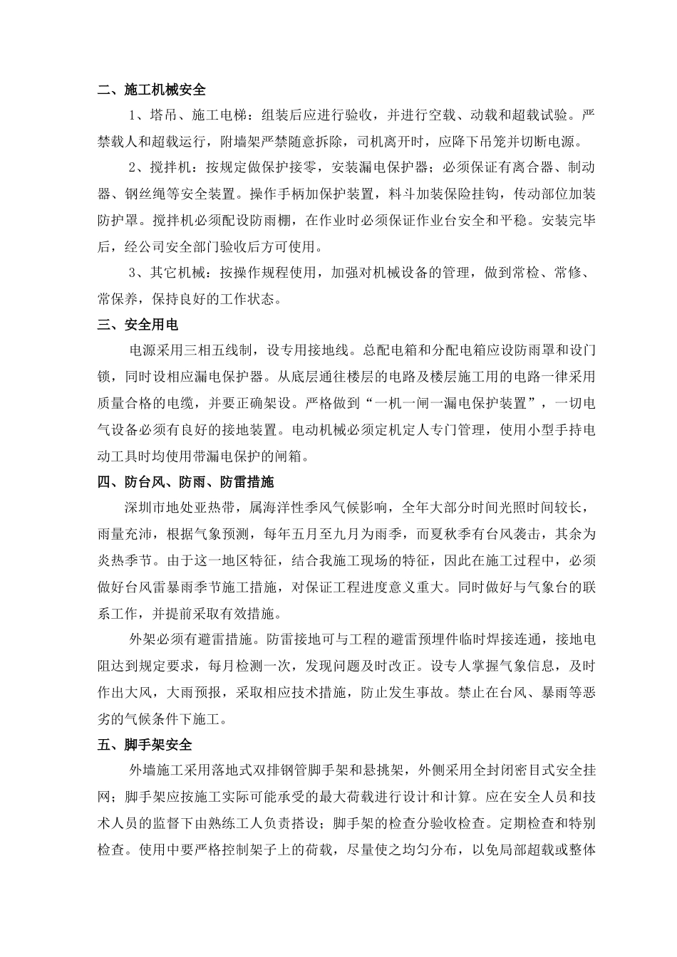 保证安全技术组织措施方案及(现代)_第3页
