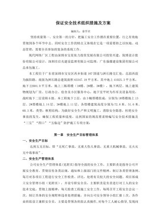 保证安全技术组织措施方案及(现代)
