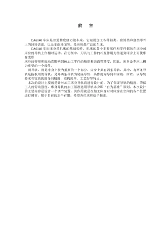 CA6140车床床身加工工艺及夹具设计说明书