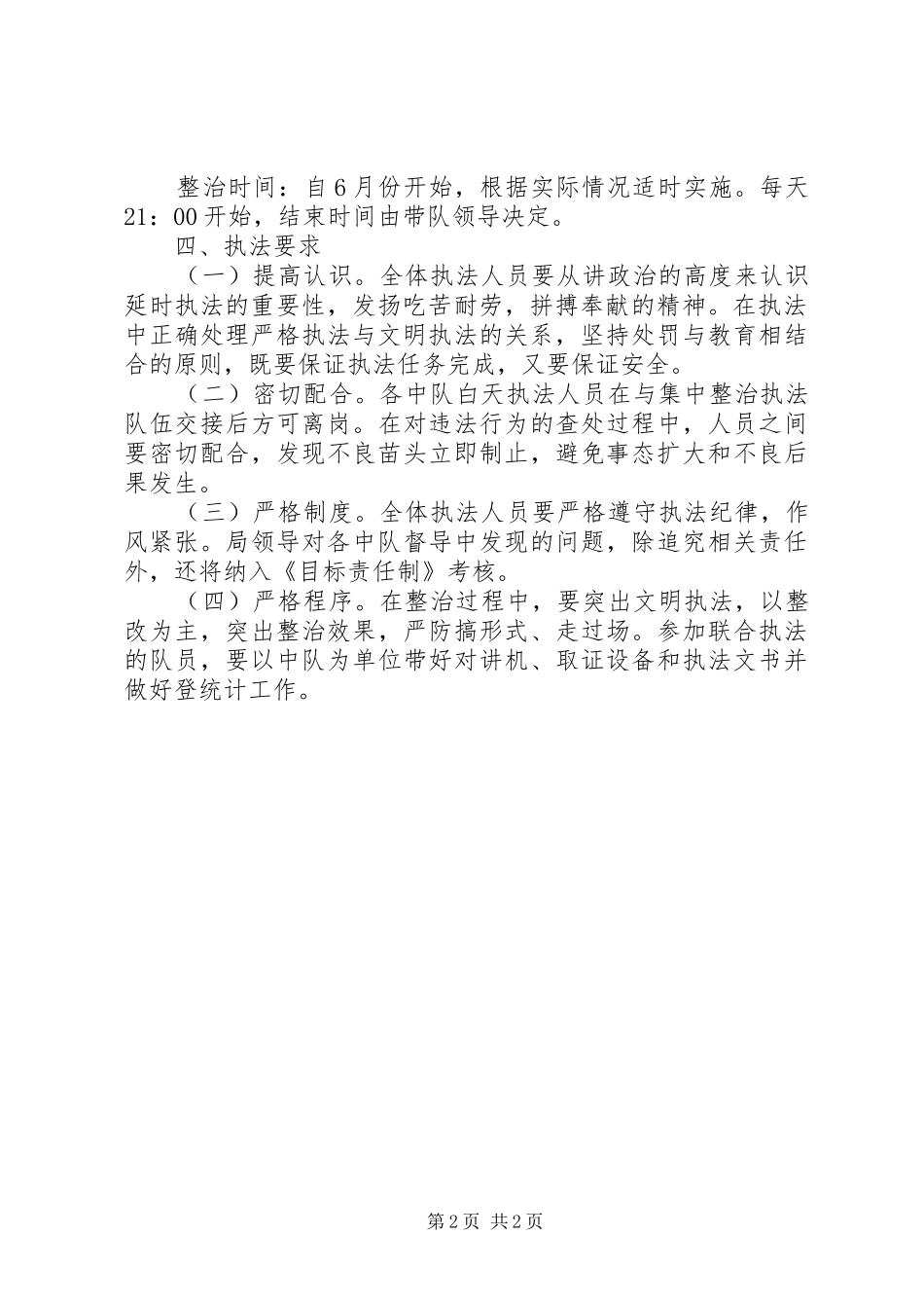 夏季城管执法指导实施方案_第2页