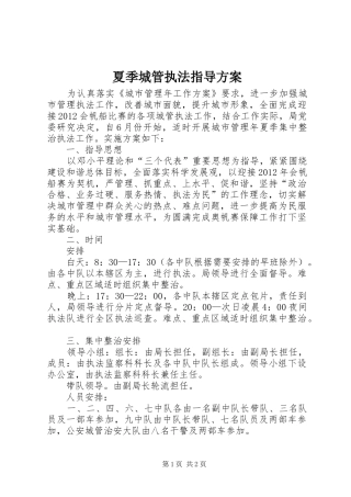 夏季城管执法指导实施方案
