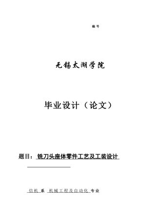 铣刀头座体零件工艺及工装设计(48页)