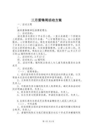 三月雷锋周活动实施方案