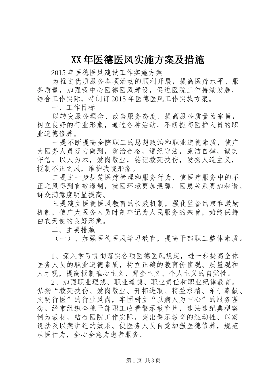 XX年医德医风方案及措施_第1页