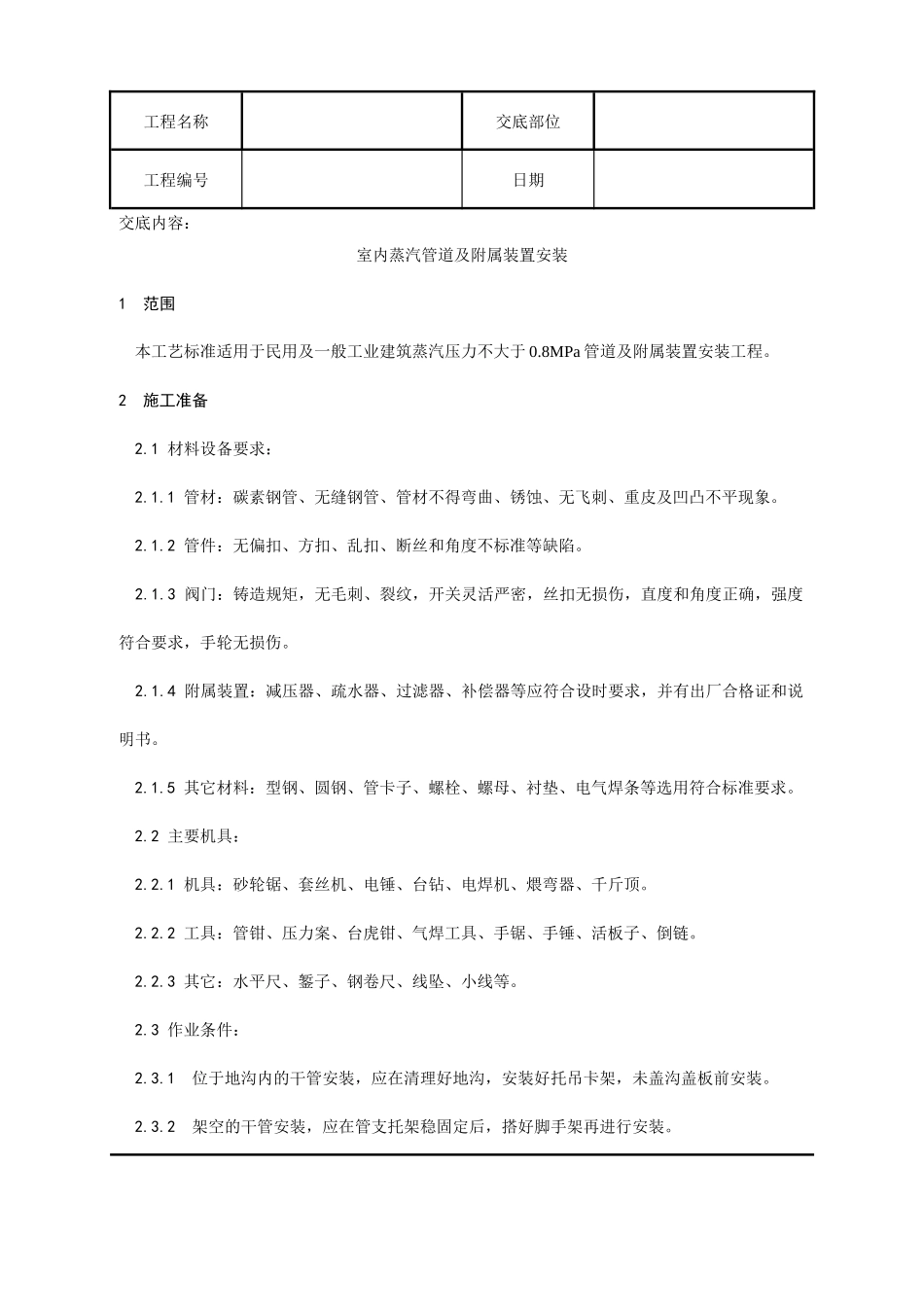 室内蒸汽管道及附属装置安装工艺_第1页