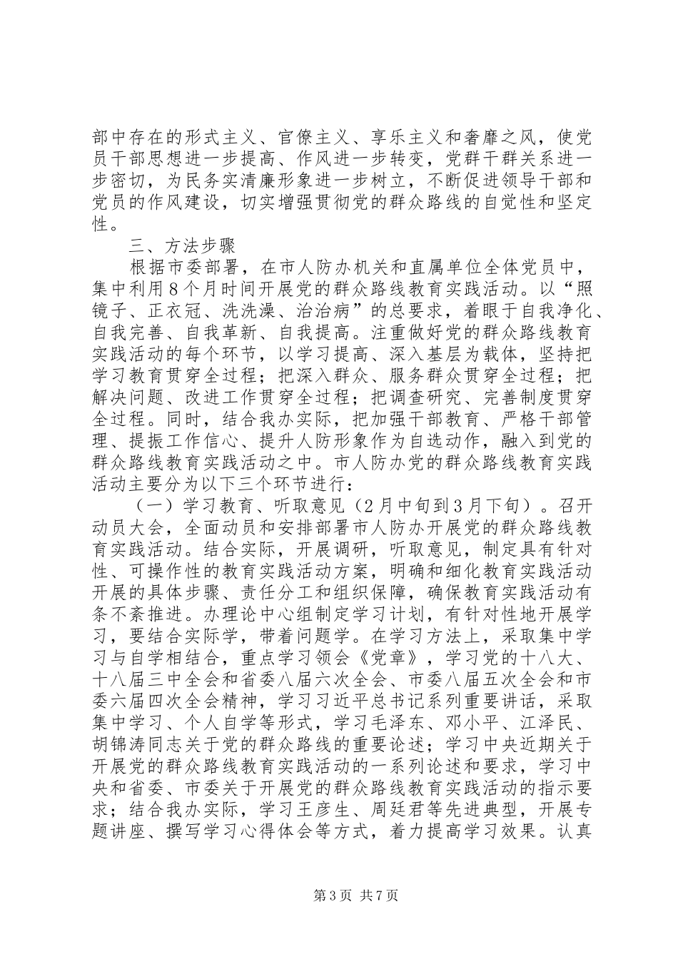 人防办党的群众路线活动实施方案_第3页