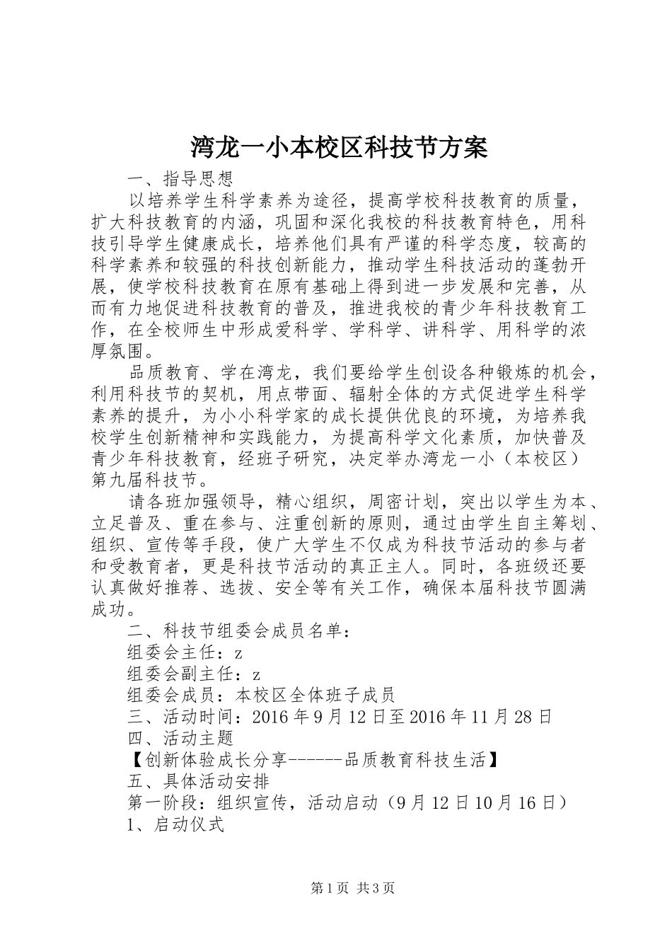 湾龙一小本校区科技节实施方案_第1页