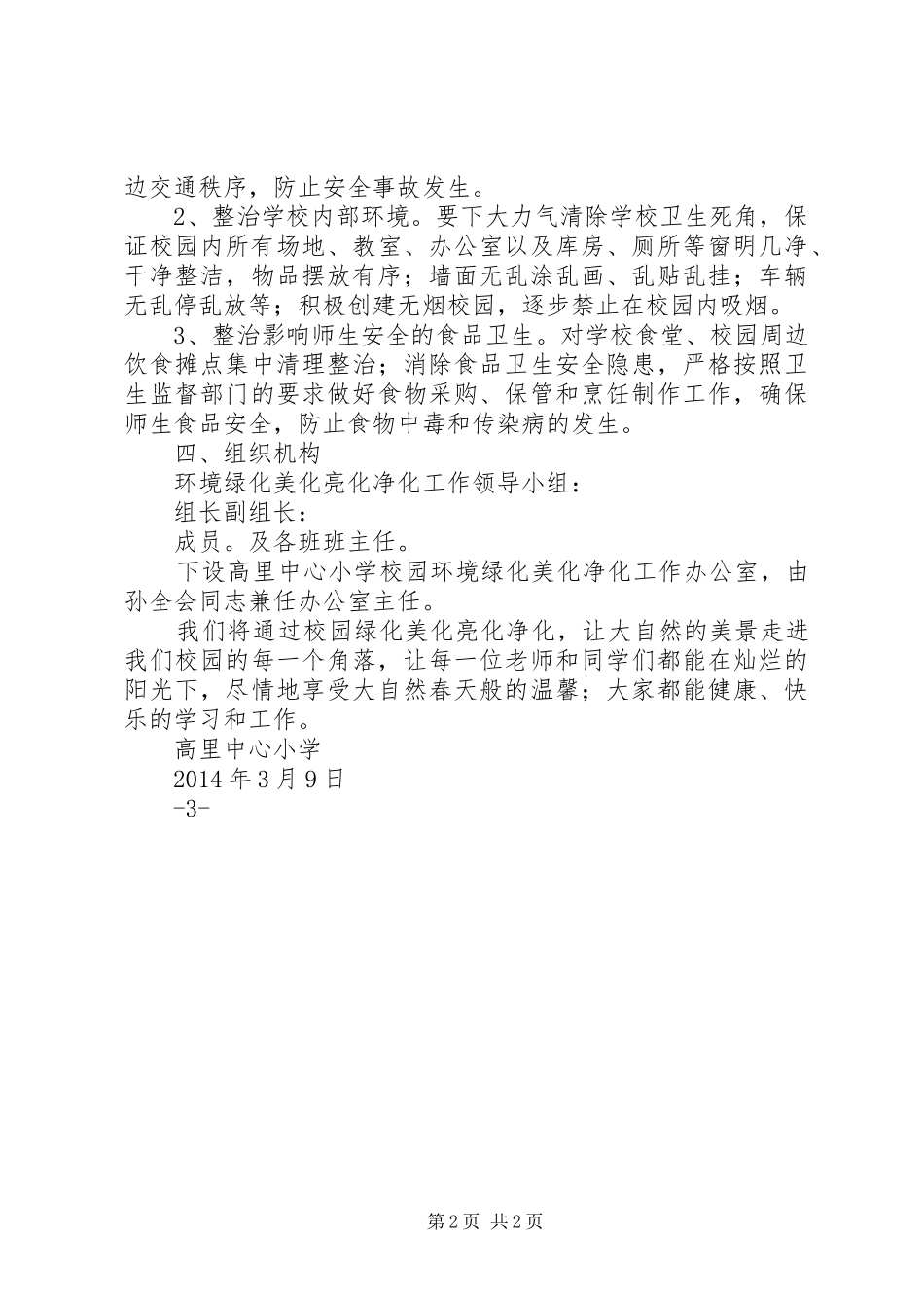 高湖小学美化绿化净化实施方案_第2页
