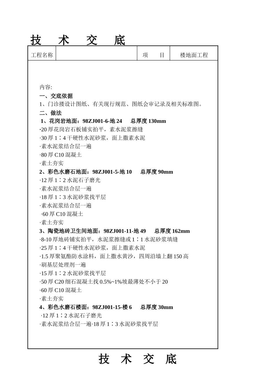 楼地面工程技术交底_第1页