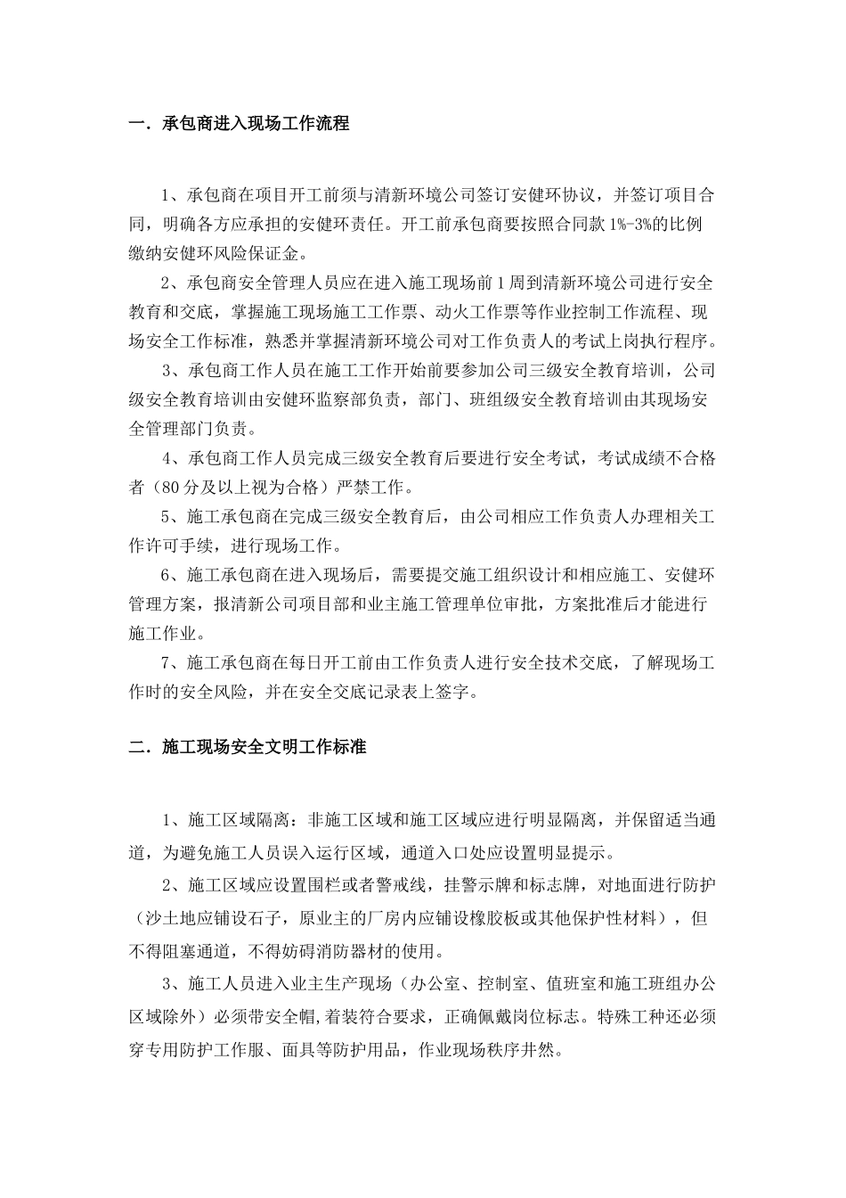 北京清新环境技术股份有限公司脱硫改造项目现场施工安全工作标准_第2页