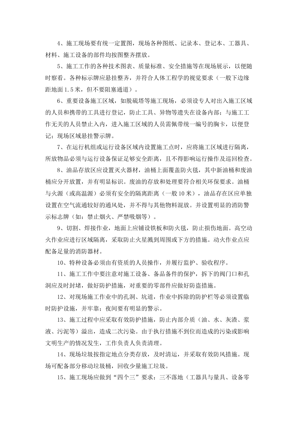 北京清新环境技术股份有限公司脱硫改造项目现场施工安全工作标准_第3页