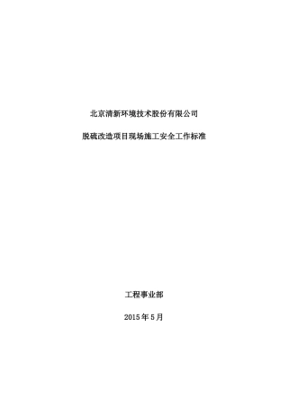 北京清新环境技术股份有限公司脱硫改造项目现场施工安全工作标准