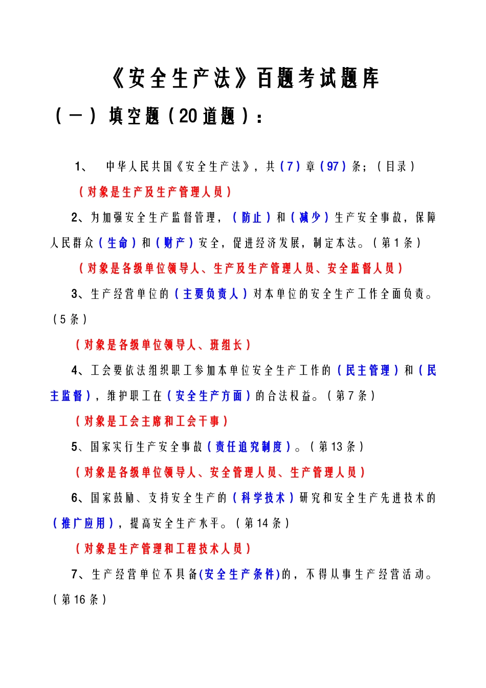 武汉路桥集团安全生产法试卷(1)_第1页
