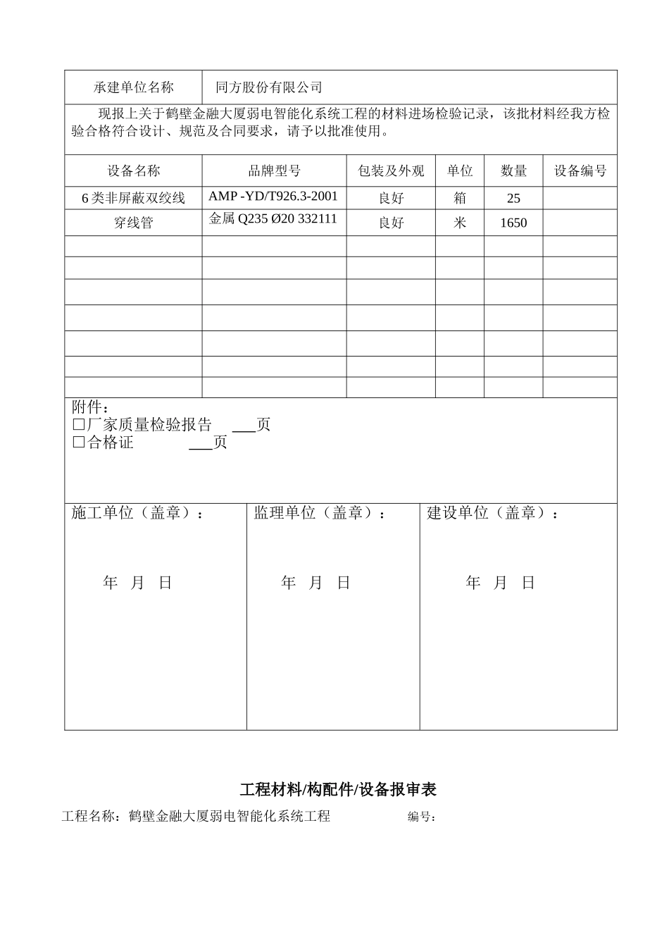 设备材料进场报验单(53页)_第3页
