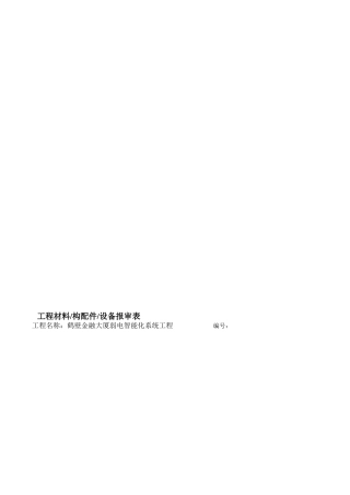 设备材料进场报验单(53页)
