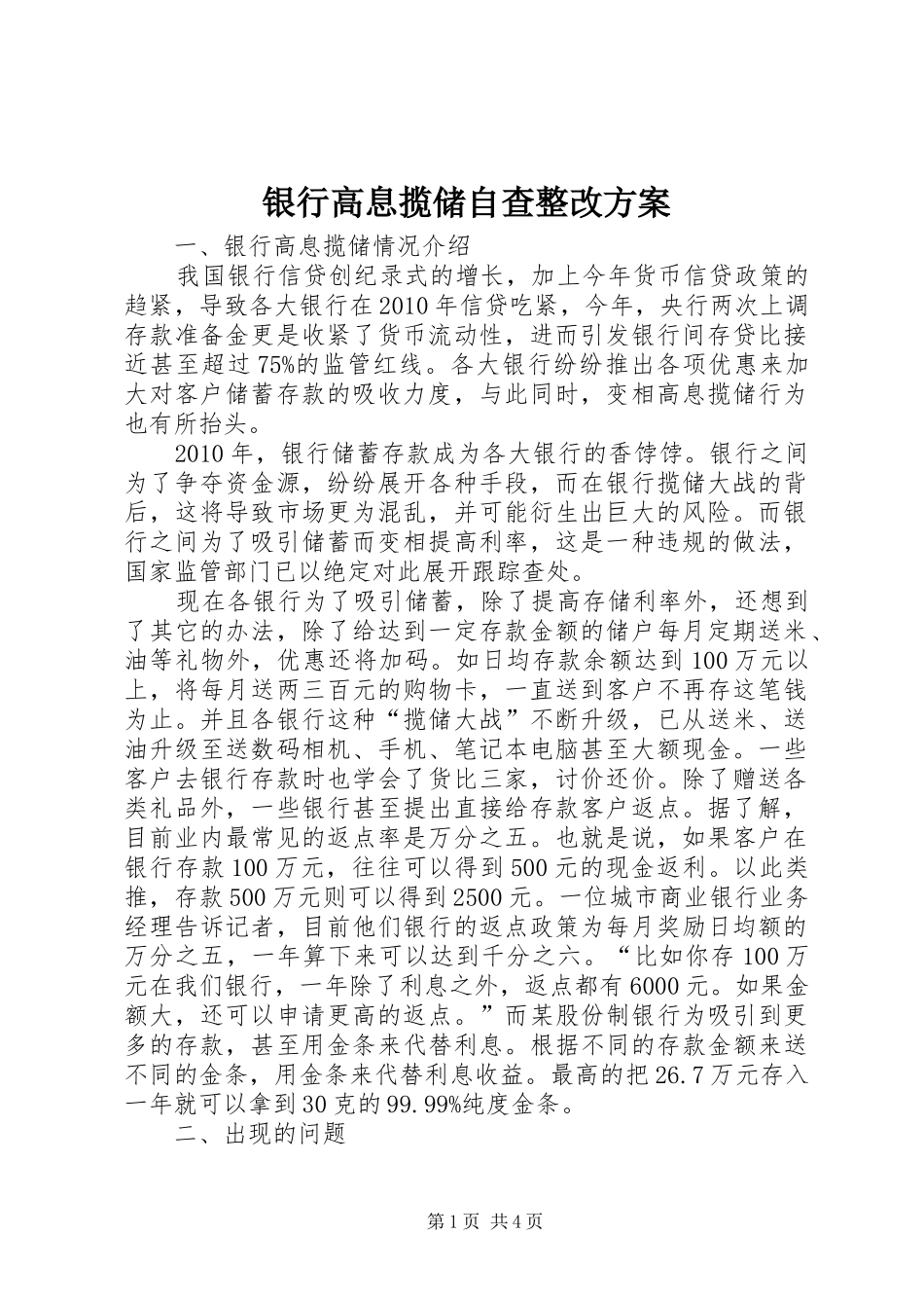银行高息揽储自查整改实施方案_第1页