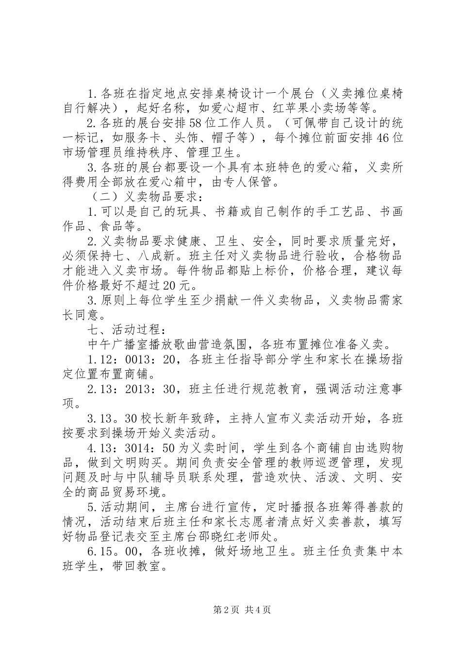 湾龙一小迎元旦义卖活动实施方案_第2页
