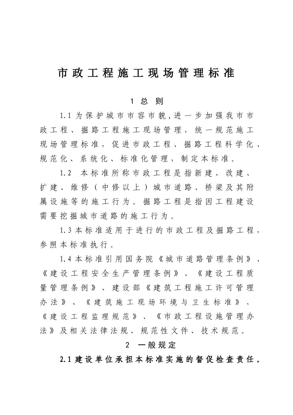 市政工程施工现场管理标准_第1页