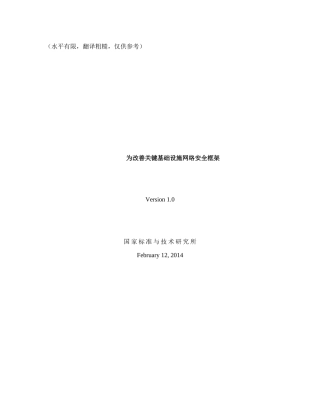 美国NIST《网络安全框架》中文版