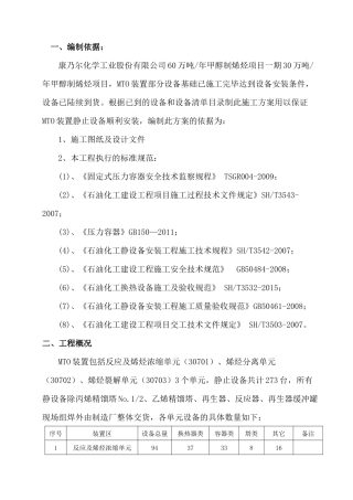 MTO装置静止设备安装方案