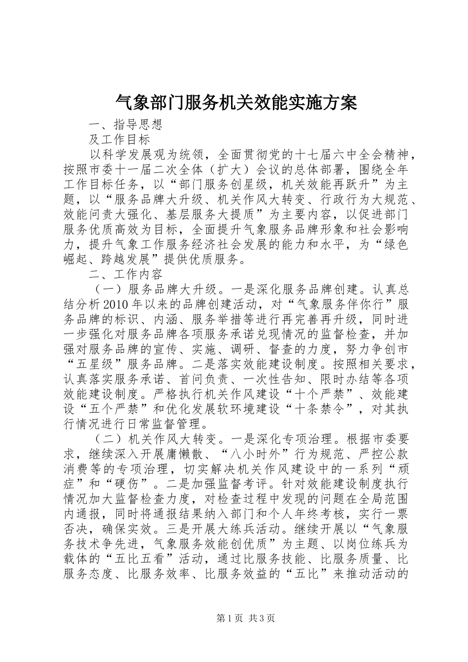 气象部门服务机关效能方案_第1页