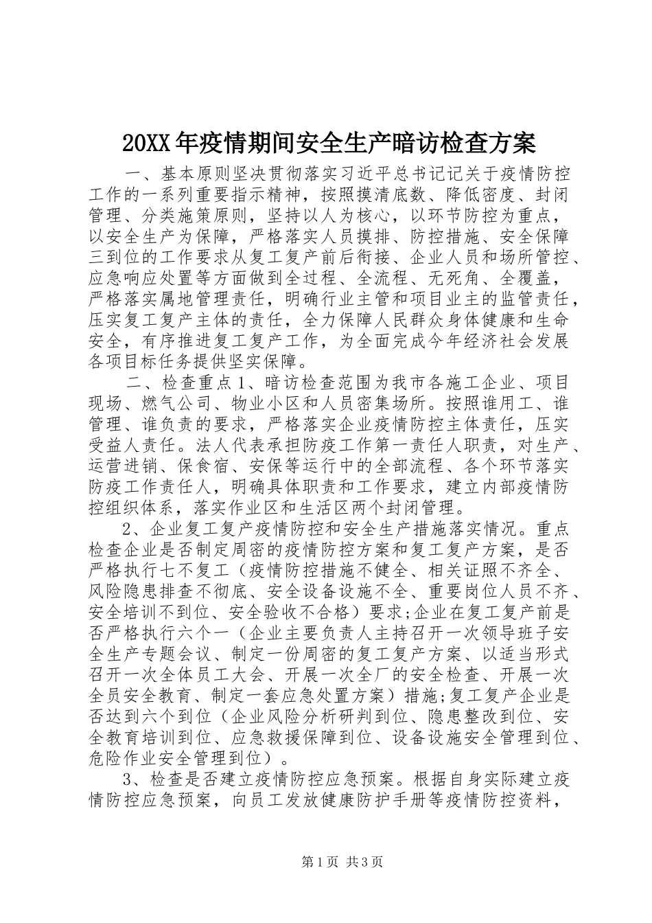 XX年疫情期间安全生产暗访检查实施方案_第1页