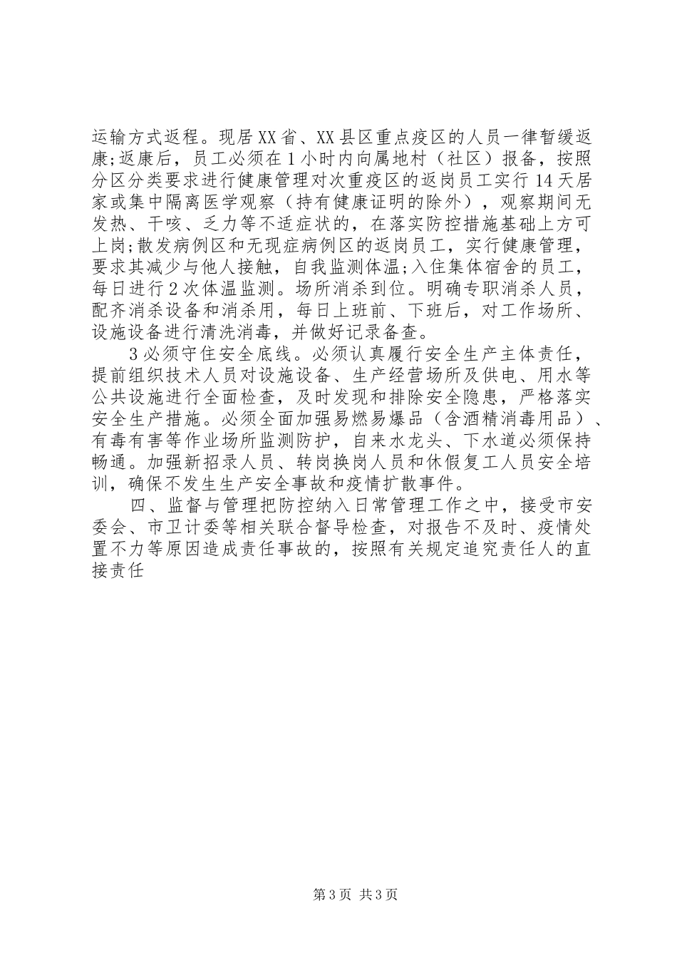 XX年疫情期间安全生产暗访检查实施方案_第3页