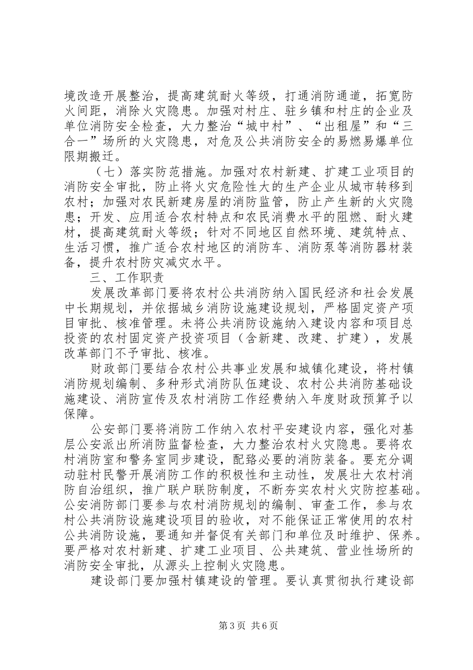 XX县区开展社会主义新农村建设消防工作方案_第3页