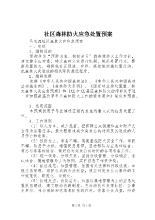 社区森林防火应急预案